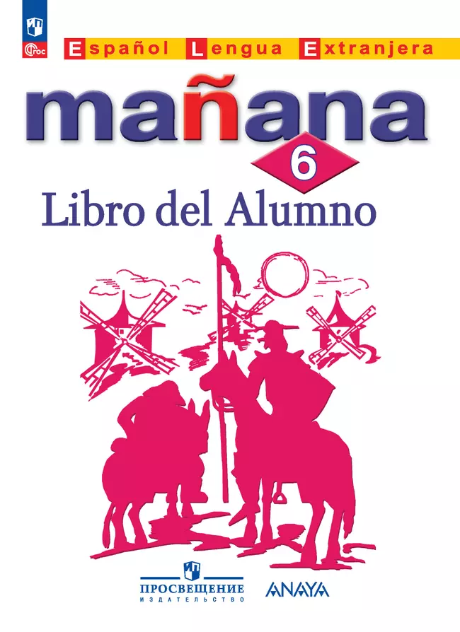 Испанский язык. Второй иностранный язык. 6 класс. Электронная форма учебника 1