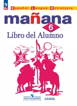 Испанский язык. Второй иностранный язык. 6 класс. Электронная форма учебника 1