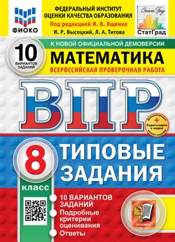 ВПР. ФИОКО. СТАТГРАД. Математика. 8 класс. 10 вариантов. Типовые задания. ФГОС новый + Sc. 1