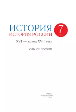 История. История России. 7 класс. XVI - конец XVII века. Учебное пособие 11
