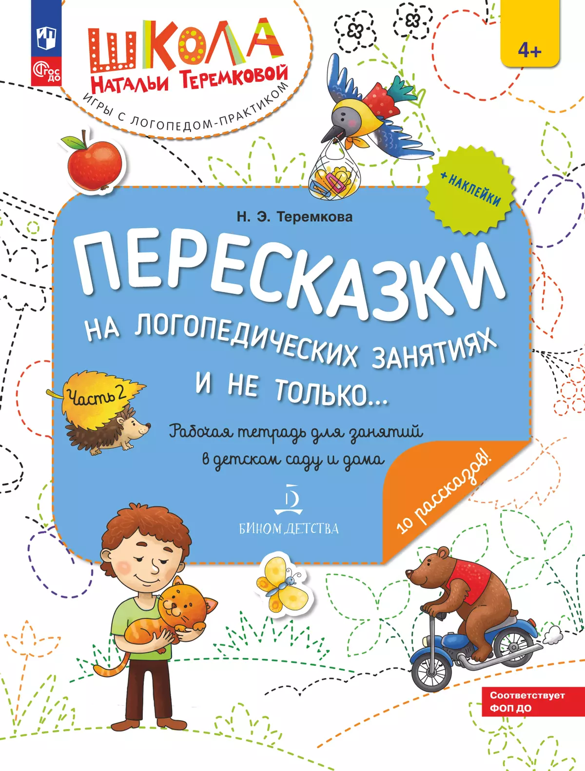 Пересказки на логопедических занятиях и не только. Часть 2 1
