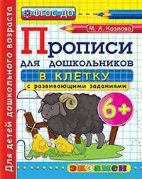 ПРОПИСИ ДЛЯ ДОШКОЛЬНИКОВ В КЛЕТКУ. 6+. ФГОС ДО 1