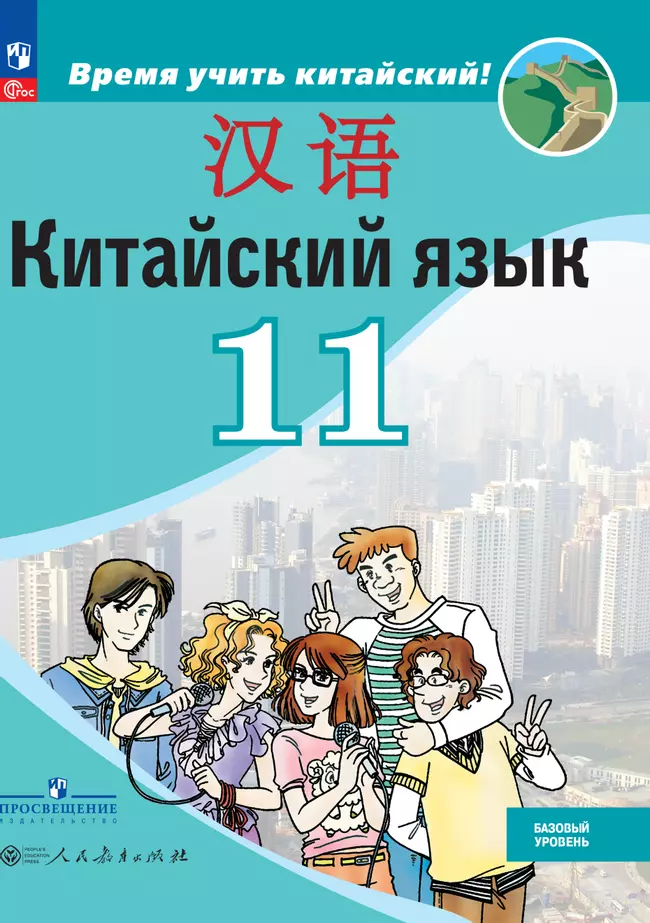 Китайский язык. Второй иностранный язык. 11 класс. Базовый уровень. Электронная форма учебника 1