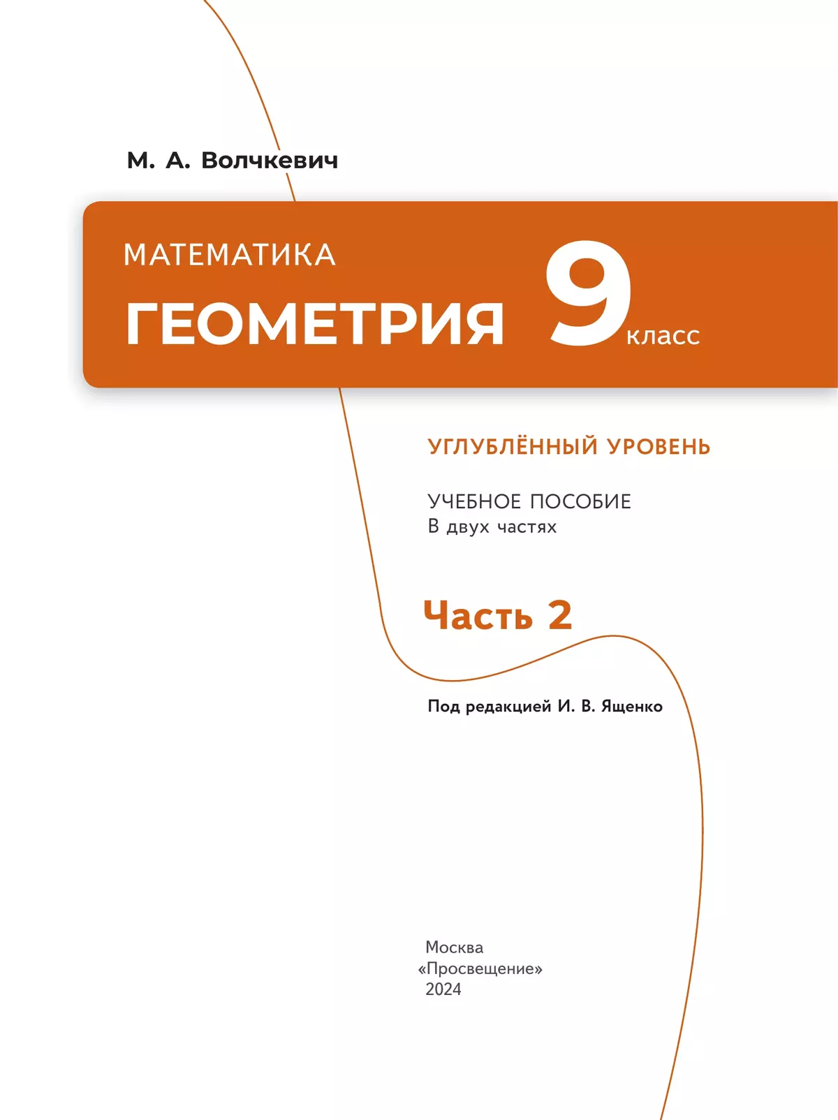 Математика. Геометрия. 9 класс. Углублённый уровень. Учебное пособие. В 2 частях. Часть 2 21