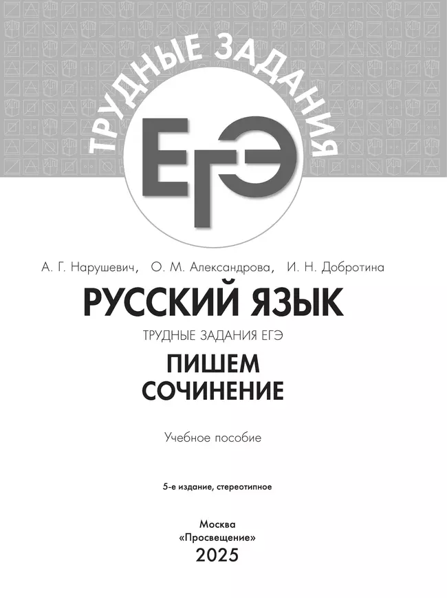 Русский язык. Трудные задания ЕГЭ. Пишем сочинение на основе текстов повышенной сложности 39