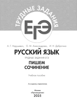 Русский язык. Трудные задания ЕГЭ. Пишем сочинение на основе текстов повышенной сложности 39