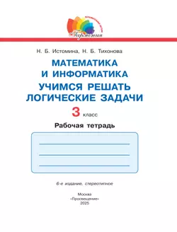 Учимся решать логические задачи. 3 класс 13