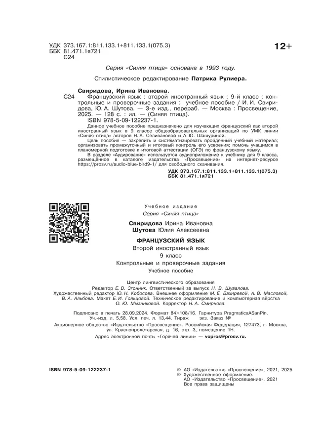 Французский язык. Второй иностранный язык. Контрольные и проверочные работы. 9 класc. 17
