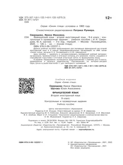 Французский язык. Второй иностранный язык. Контрольные и проверочные работы. 9 класc. 17