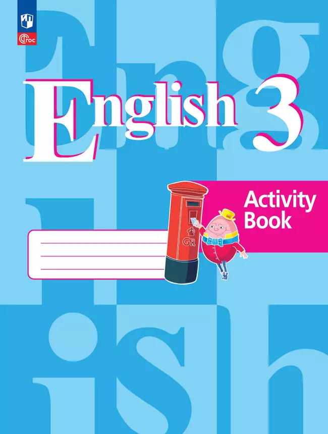 Английский язык. Рабочая тетрадь. 3 класс 1