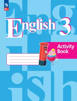 Английский язык. Рабочая тетрадь. 3 класс 1