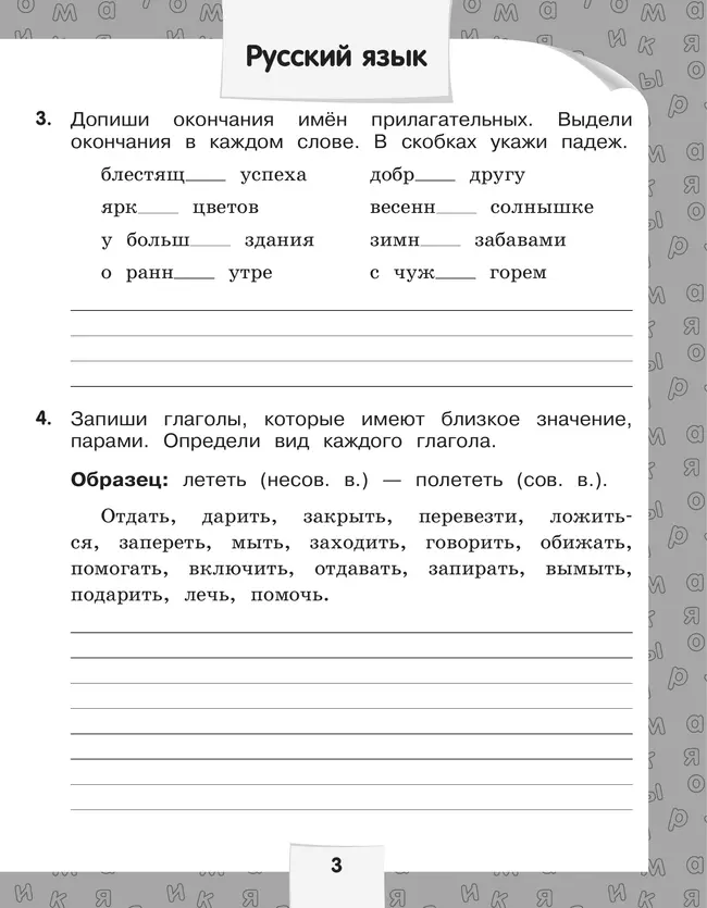 Переходим в 4-й класс. Летние задания по русскому языку и математике. 40