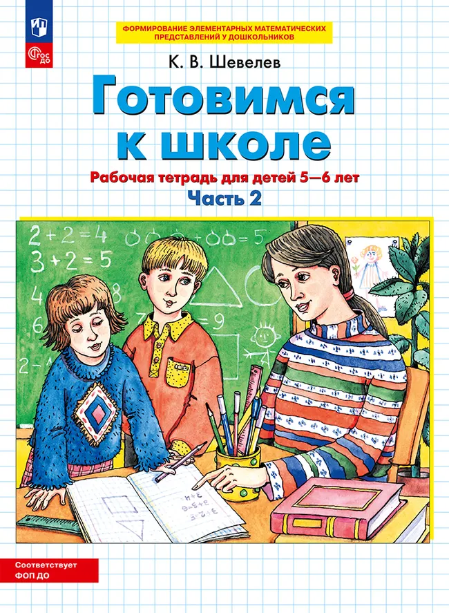 Готовимся к школе. Рабочая тетрадь для детей 5-6 лет. В 2 ч. Часть 2 1 Готовимся к школе. Рабочая тетрадь для детей 5-6 лет. В 2 ч. Часть 2 1