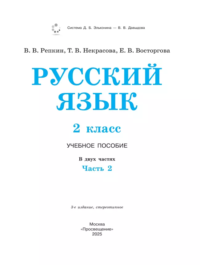 Русский язык. 2 класс. Учебное пособие. В двух частях. Часть 2 31