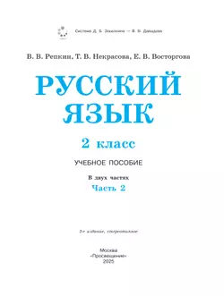 Русский язык. 2 класс. Учебное пособие. В двух частях. Часть 2 31