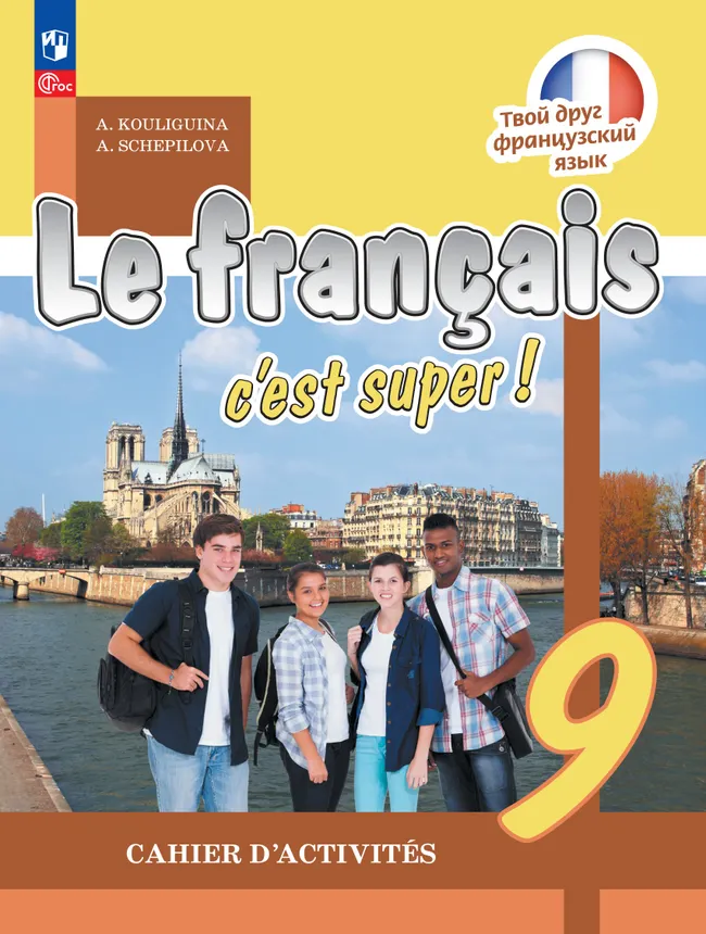 Французский язык. Рабочая тетрадь. 9 класс. 1 Французский язык. Рабочая тетрадь. 9 класс. 1