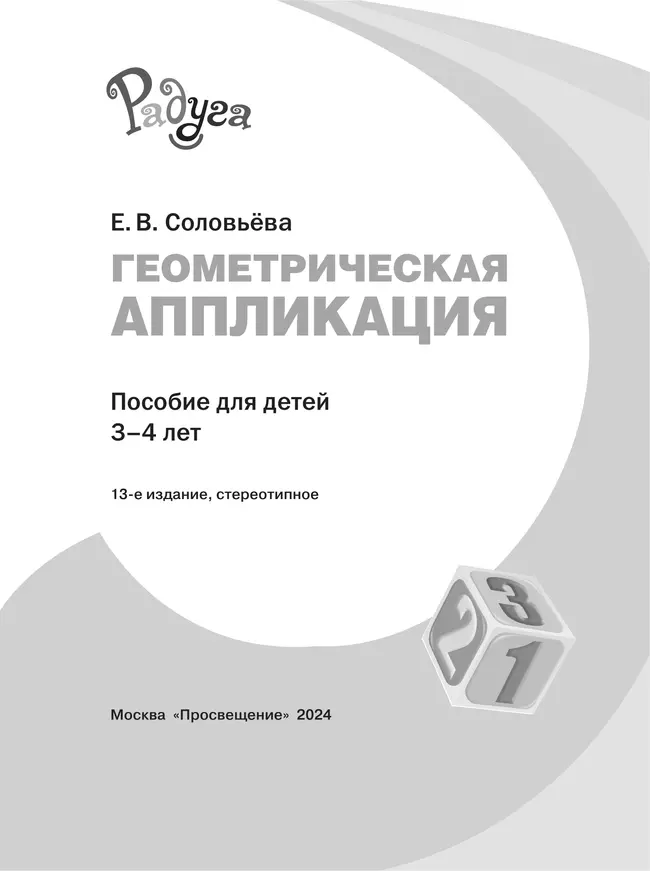 Геометрическая аппликация. Пособие для детей 3-4 лет 3 Геометрическая аппликация. Пособие для детей 3-4 лет 3