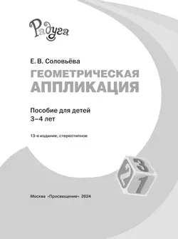 Геометрическая аппликация. Пособие для детей 3-4 лет 4
