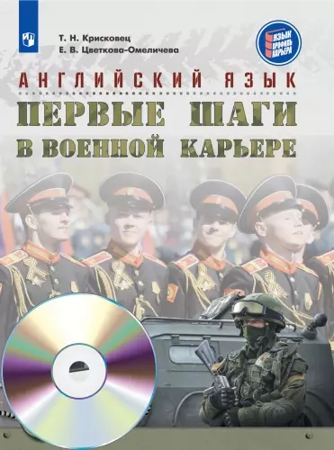 Английский язык. Первые шаги в военной карьере. 6 класс. Аудиокурс 1