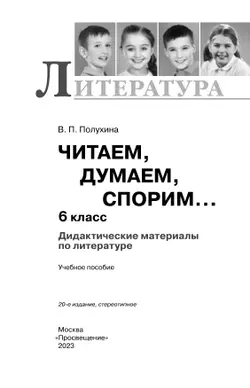 Читаем, думаем, спорим. Дидактические материалы. 6 класс 38