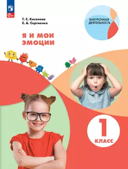 Я и мои эмоции. 1 класс 1