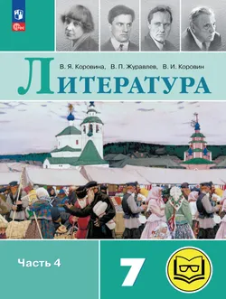 Литература. 7 класс. Учебное пособие. В 5 ч. Часть 4 (для слабовидящих обучающихся) 1