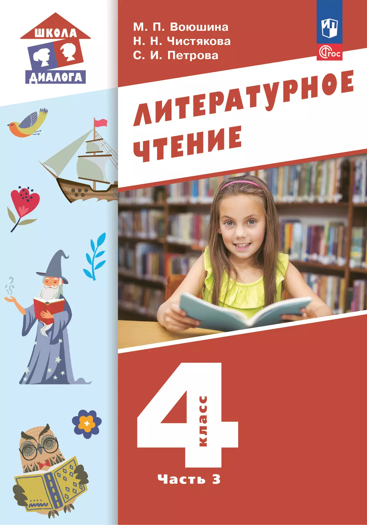Литературное чтение. 4 класс. Учебное пособие. В 3-х частях. Ч.3 1