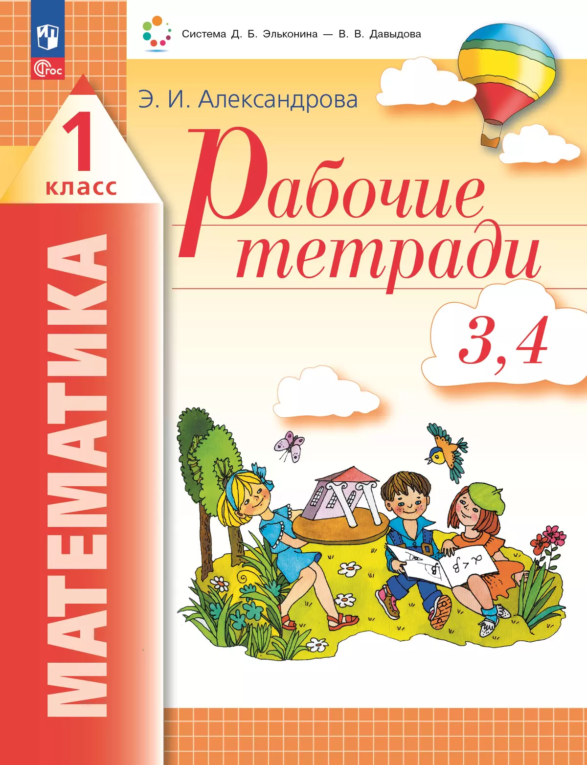 Рабочие тетради по математике: №3. Как сравнивают по объему и количеству. №4. Как сравнивают углы, составляют схемы и формулы. 1 класс Александрова Э. 1