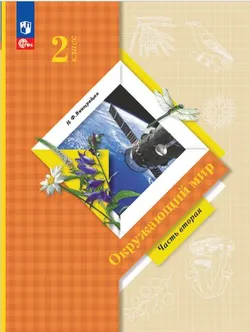 Окружающий мир. 2 класс. Электронная форма учебного пособия. Часть 2 1