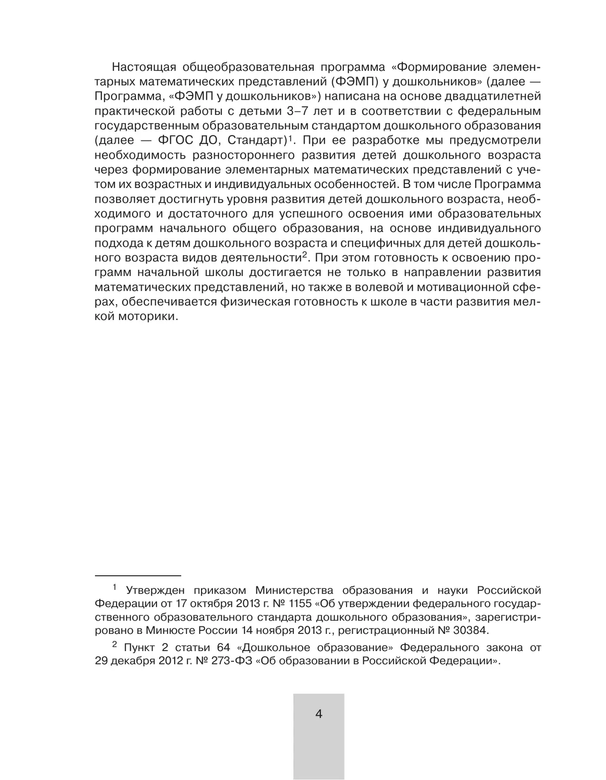 Программа. Формирование элементарных математических представлений у дошкольников. 3
