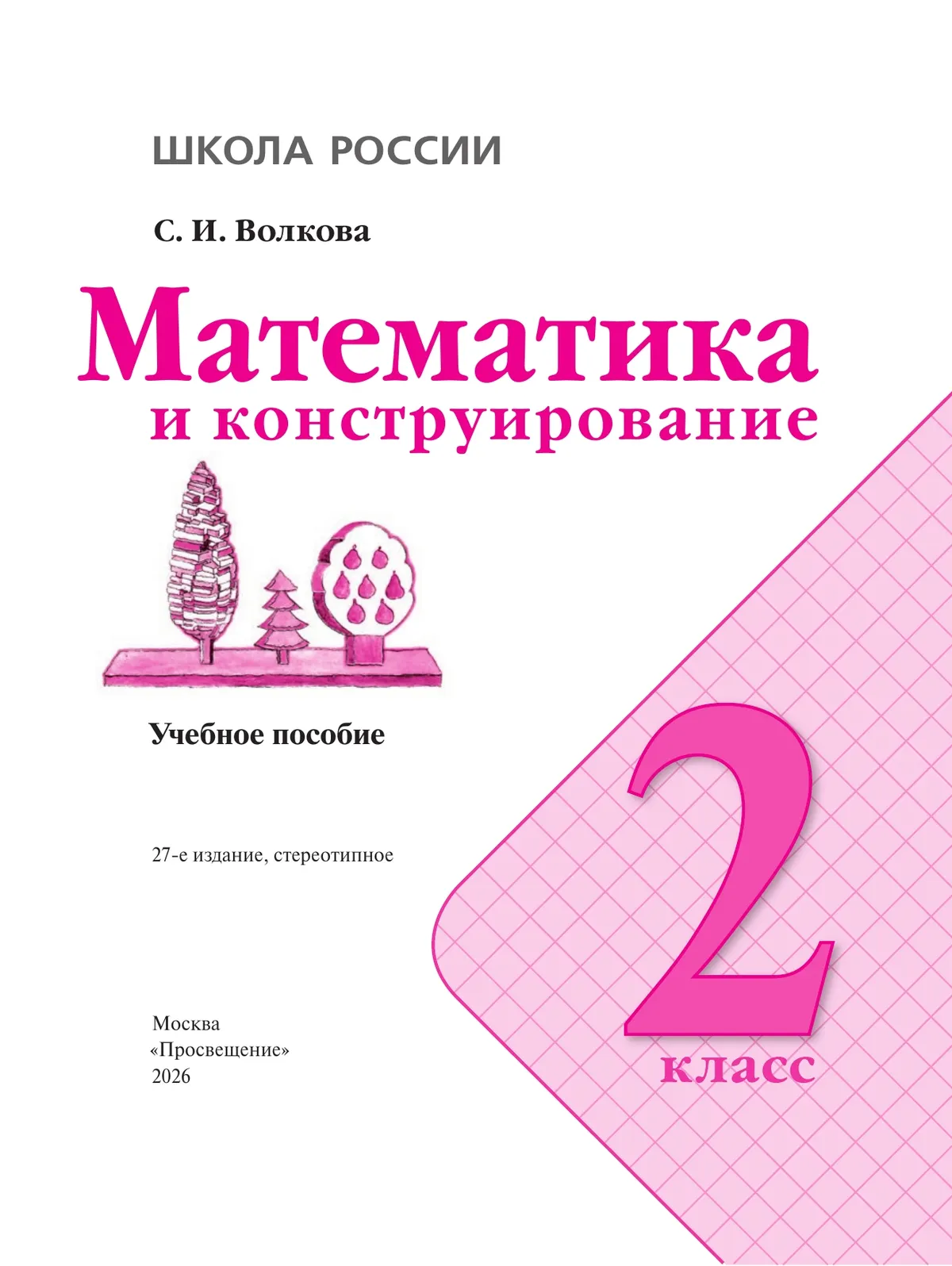 Математика и конструирование. 2 класс 8