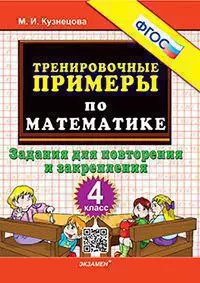 5000. Тренировочные примеры по математике. Повторение и закрепление. 4 класс. ФГОС 1