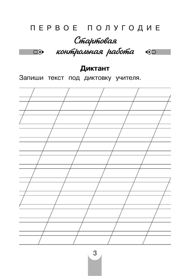 Контрольные работы по русскому языку. 2 класс 37