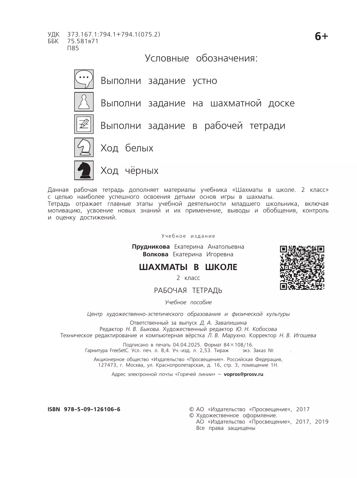 Шахматы в школе. Рабочая тетрадь. 2 класс 6