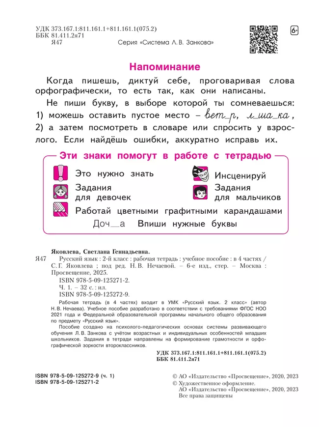 Русский язык. Рабочая тетрадь в 4-х частях, часть 1. 2 класс Яковлева С.Г. 3
