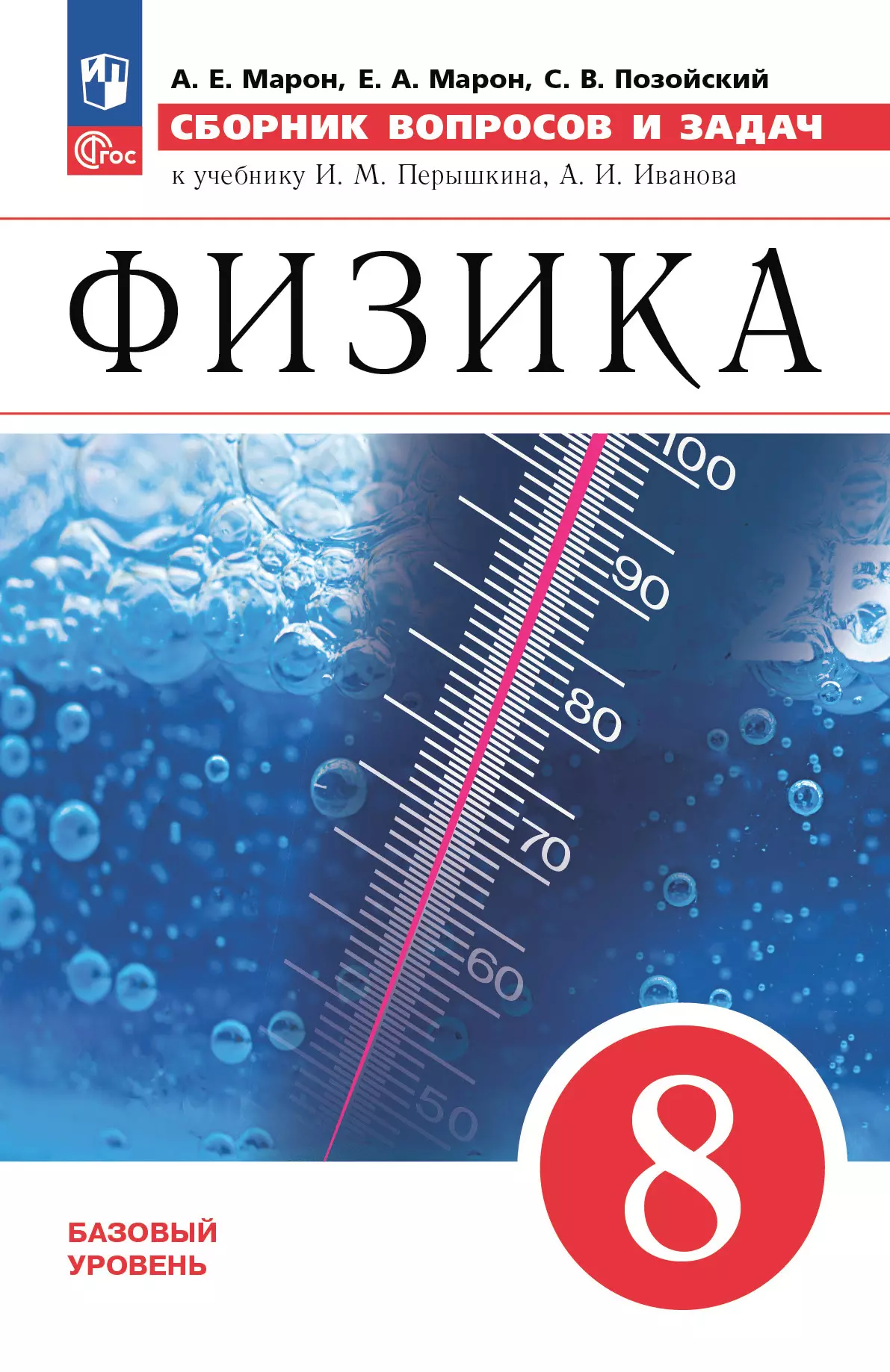 Физика. Сборник вопросов и задач. 8 класс 1