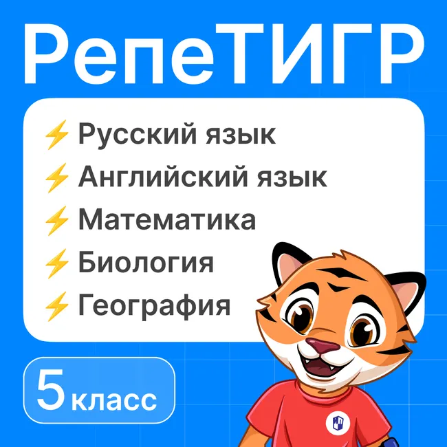 РепеТигр. Все предметы. 5 класс 1