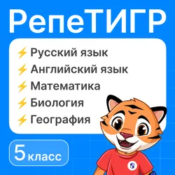 РепеТигр. Все предметы. 5 класс 1