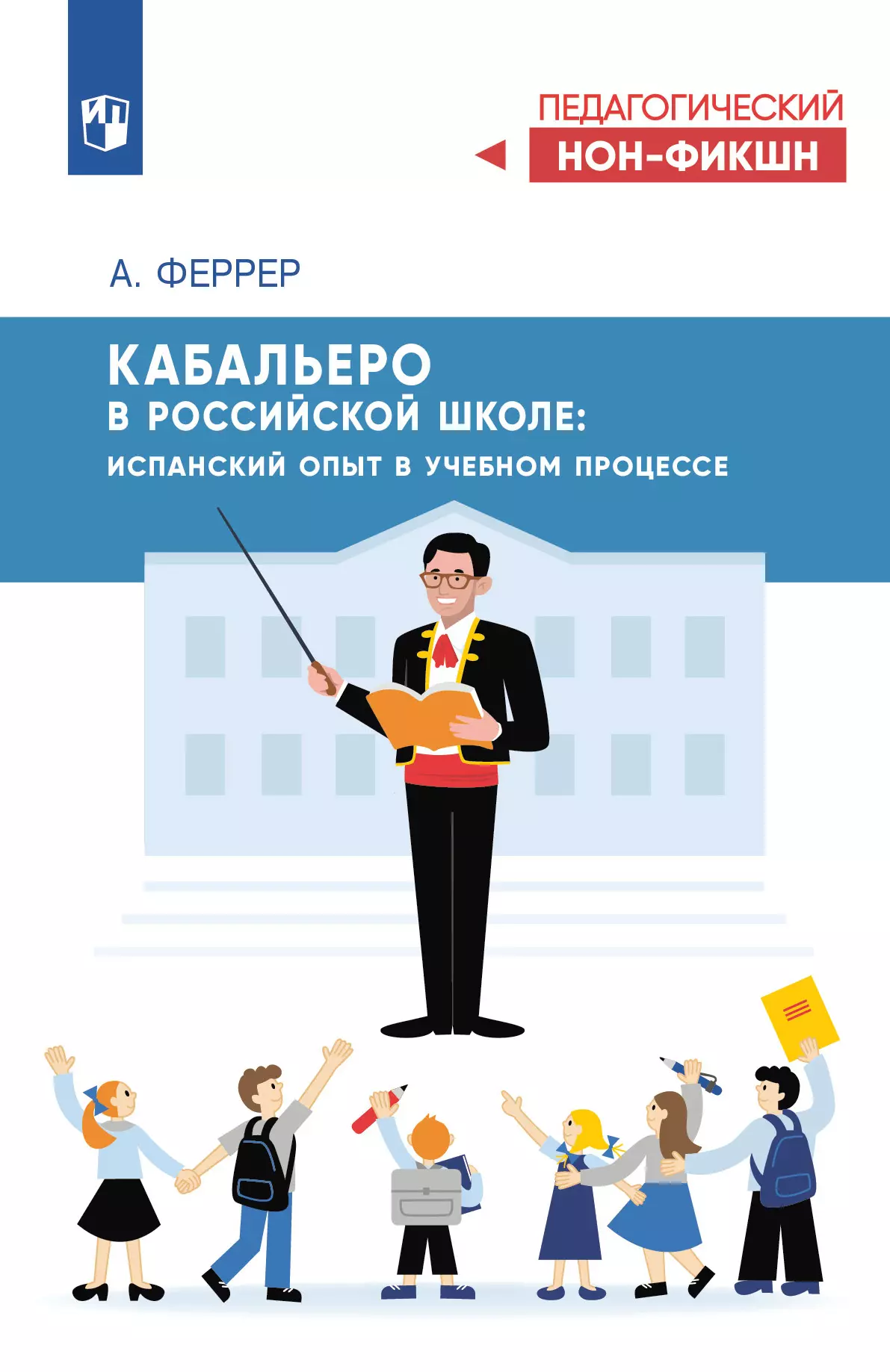 Кабальеро в российской школе: испанский опыт в учебном процессе 1 Кабальеро в российской школе: испанский опыт в учебном процессе 1