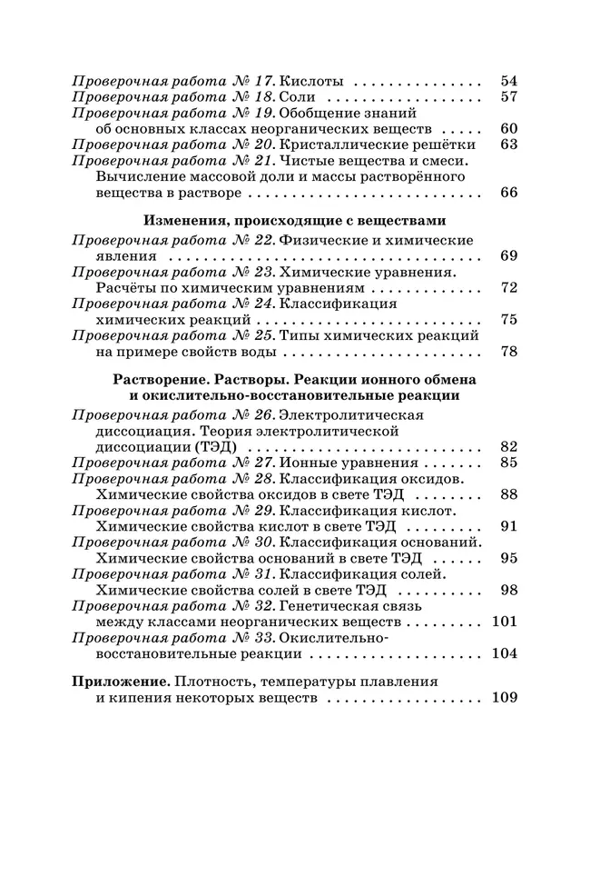 Химия. Тетрадь для оценки качества знаний. 8 класс 22 Химия. Тетрадь для оценки качества знаний. 8 класс 22