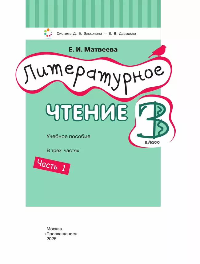 Литературное чтение. 3 класс. Учебное пособие. В 3 ч. Часть 1. 10