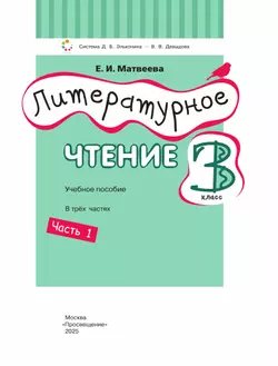 Литературное чтение. 3 класс. Учебное пособие. В 3 ч. Часть 1. 10
