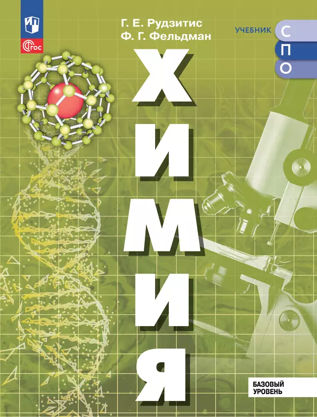 Химия. Базовый уровень. Электронная форма учебника для СПО 1