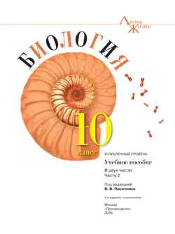Биология. 10 класс. Углублённый уровень. Учебное пособие. В 2 ч. Часть 2 13