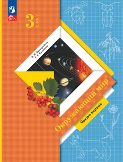 Окружающий мир. 3 класс. Учебное пособие. В 2-х частях. Ч. 1 1