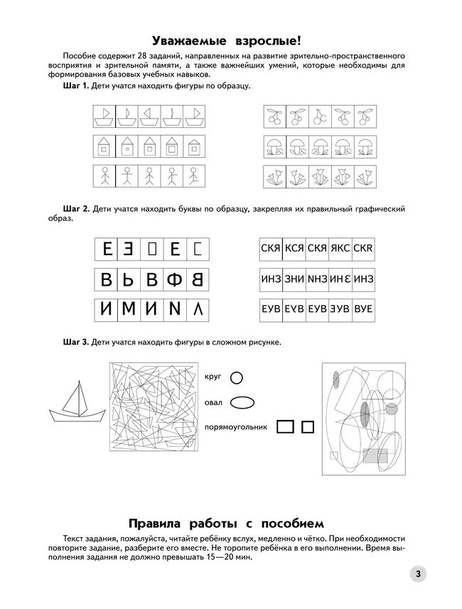 Ступеньки к школе. Учимся находить одинаковые фигуры. 6-7 лет 10 Ступеньки к школе. Учимся находить одинаковые фигуры. 6-7 лет 10
