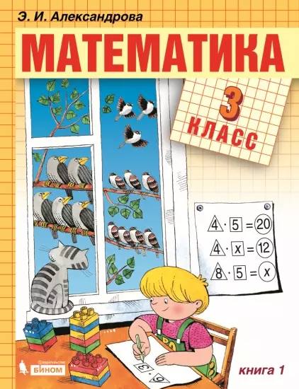Математика. 3 класс. Электронная форма учебника. В двух книгах. Книга 1 1
