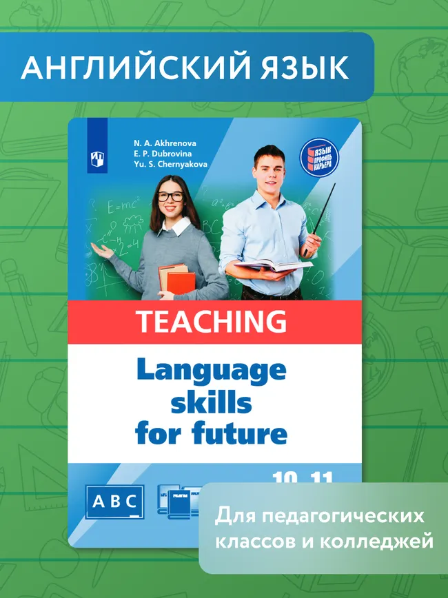 Английский язык для педагогических классов и педагогических специальностей СПО 1