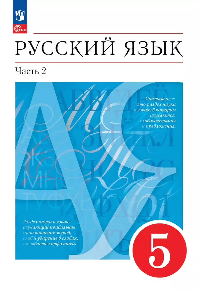 Русский язык. 5 класс. В 2 ч. Часть 2. Учебное пособие 1