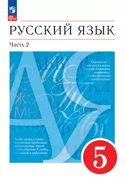 Русский язык. 5 класс. В 2 ч. Часть 2. Учебное пособие 1